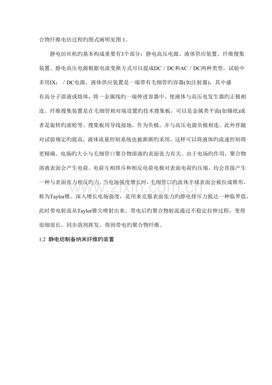 静电纺丝技术的工艺原理及应用.docx_第2页