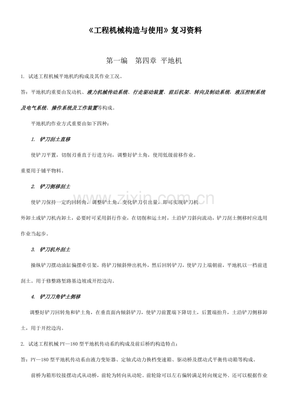 工程机械结构与使用复习资料全解.doc_第1页