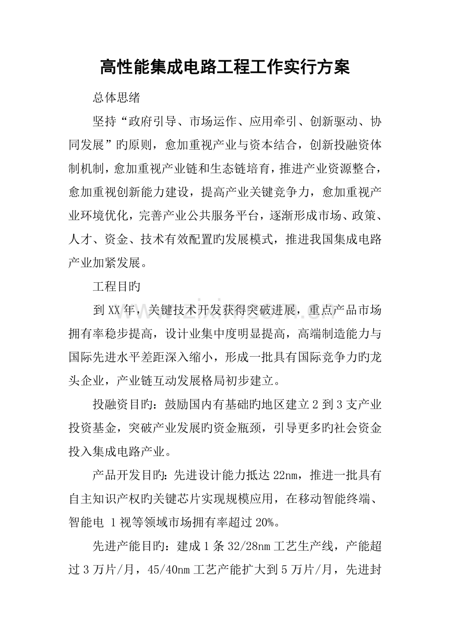 高性能集成电路工程工作实施方案.docx_第1页