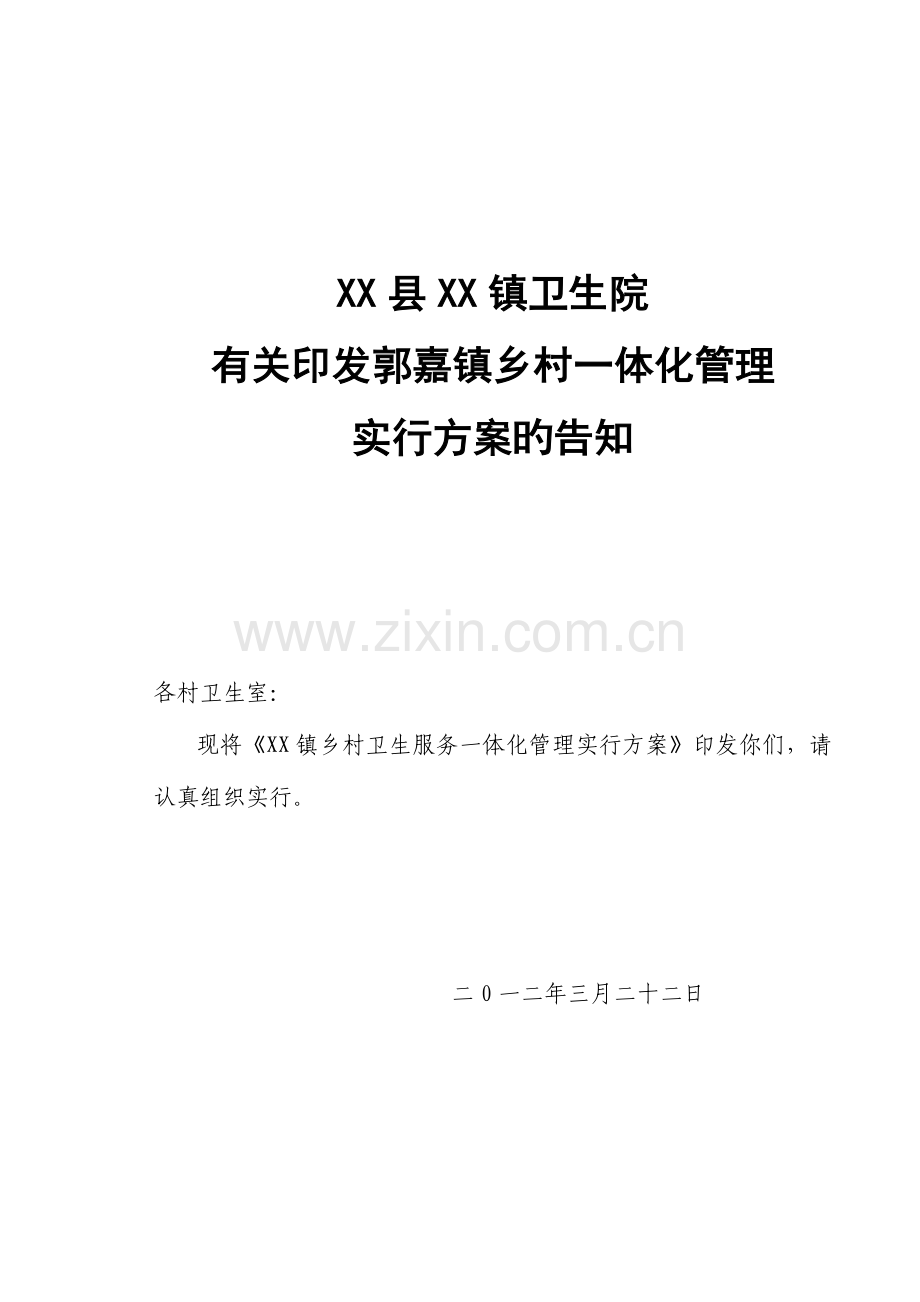 乡镇卫生院一体化管理实施方案.doc_第1页