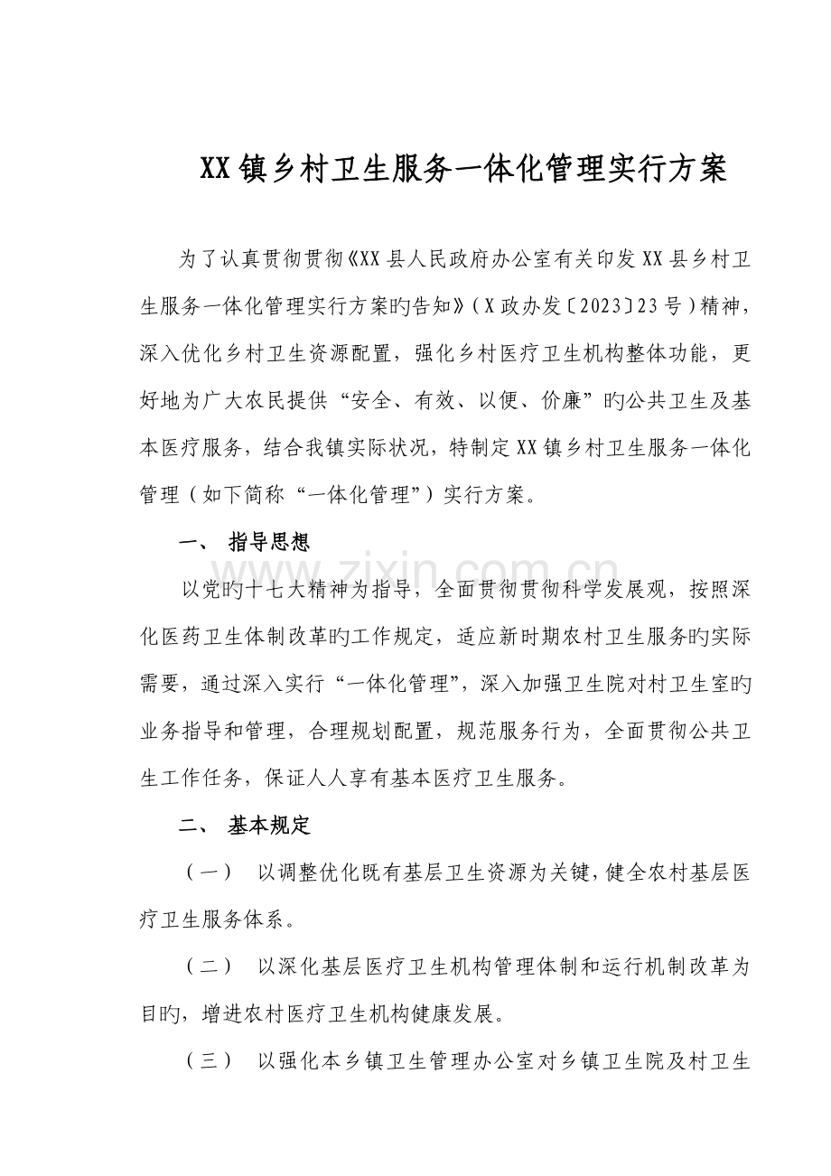 乡镇卫生院一体化管理实施方案.doc_第2页