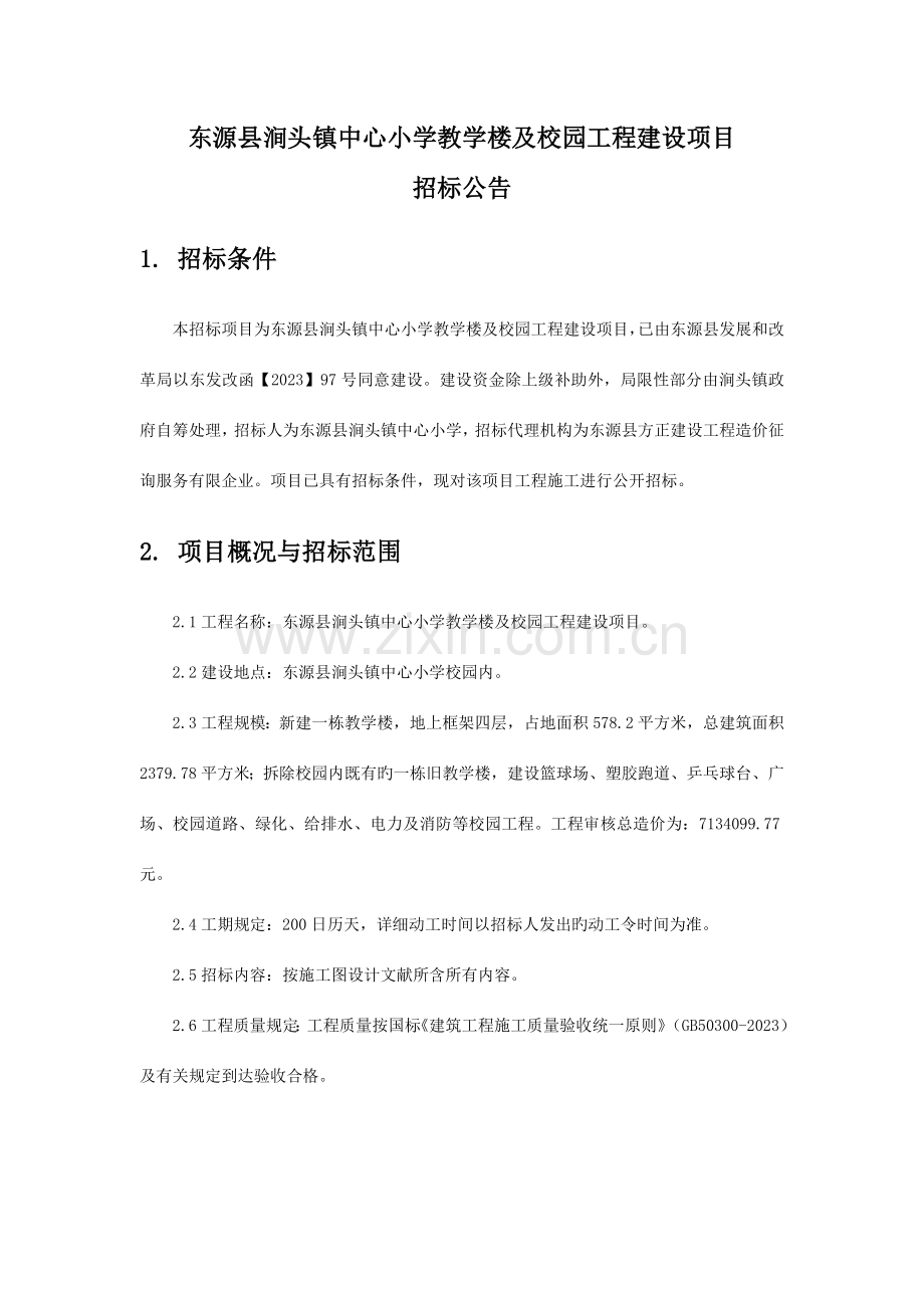 东源涧头镇中心小学教学楼及校园工程建设项目.doc_第1页