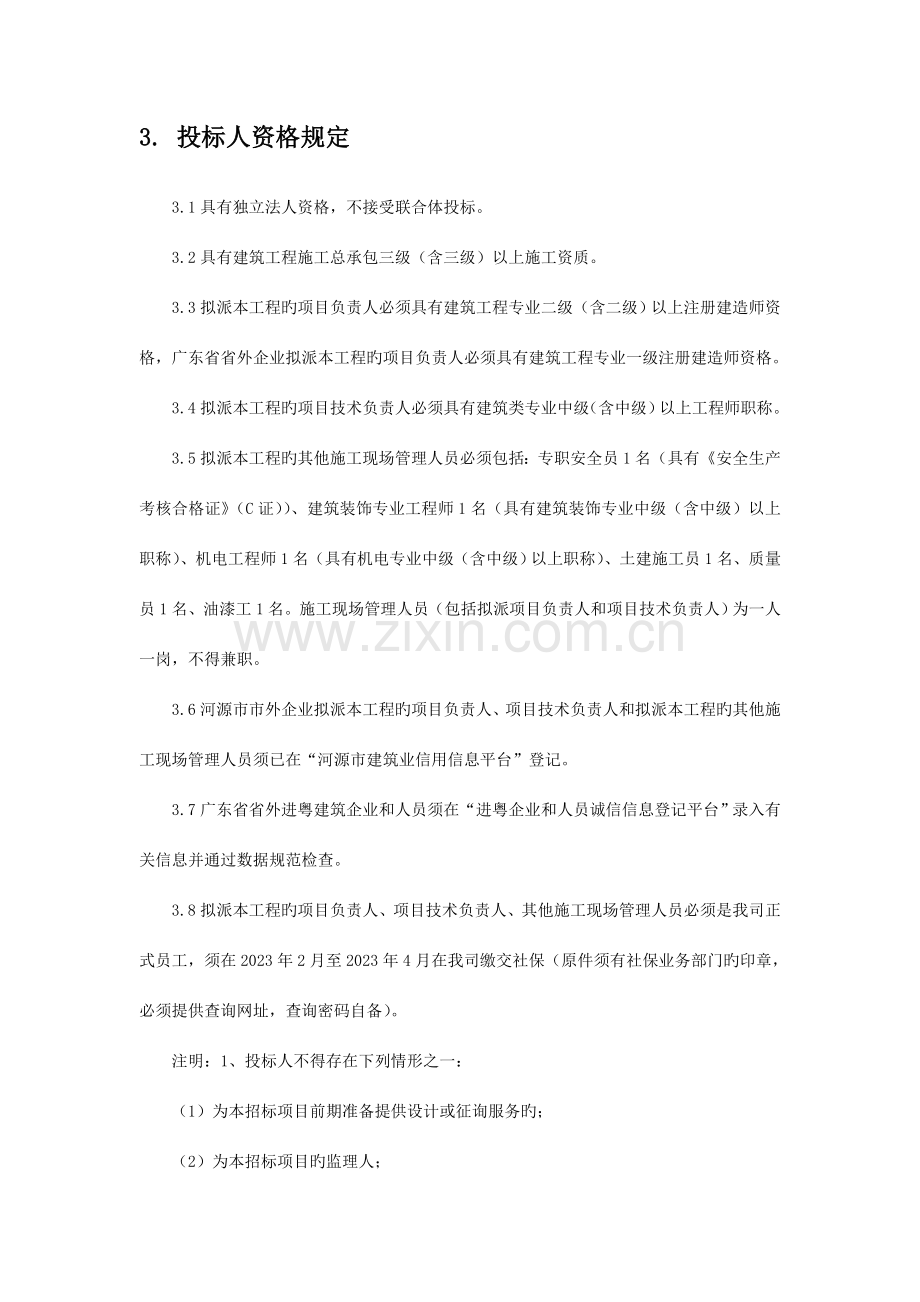 东源涧头镇中心小学教学楼及校园工程建设项目.doc_第2页