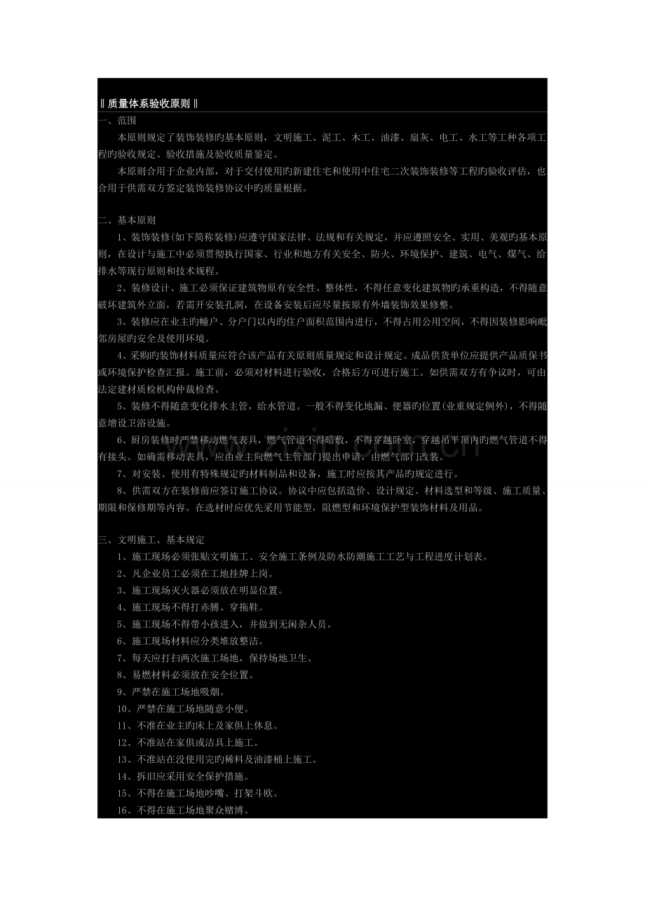 装修质量体系验收标准.doc_第1页