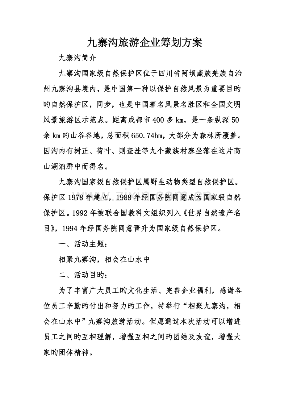 九寨沟旅游公司策划方案.doc_第1页