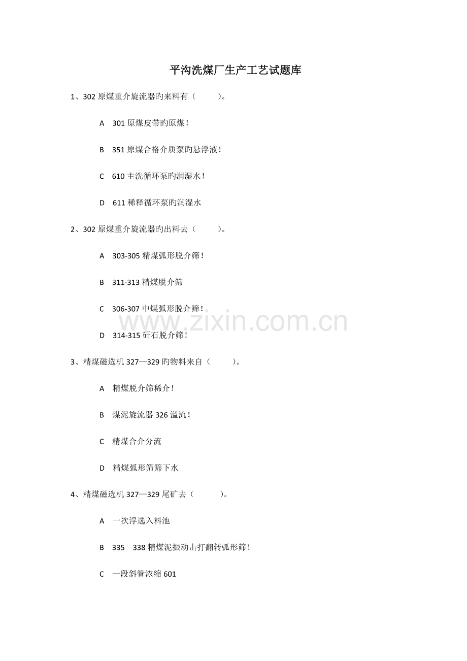 洗煤厂生产工艺试题.docx_第1页