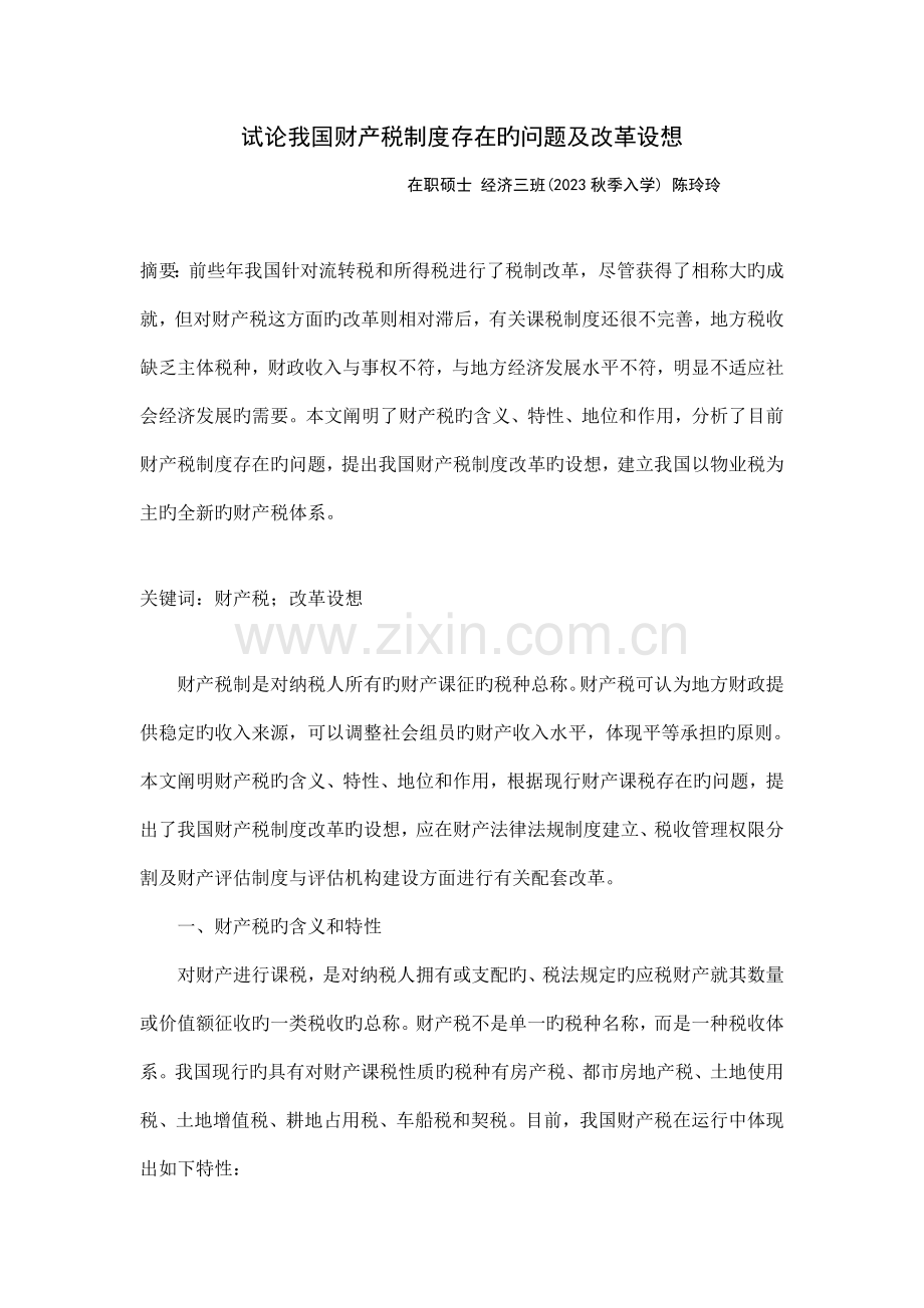试论我国财产税制度存在的问题及改革设想.doc_第1页