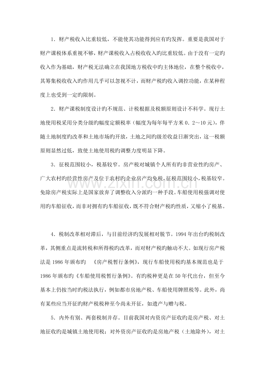 试论我国财产税制度存在的问题及改革设想.doc_第2页