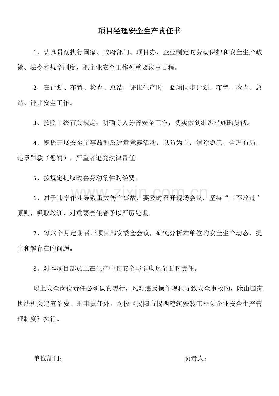 安全生产管理人员岗位安全责任书.docx_第1页