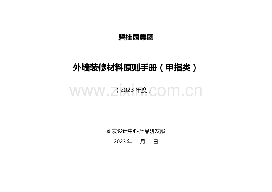 外墙装修材料标准手册资料.doc_第1页