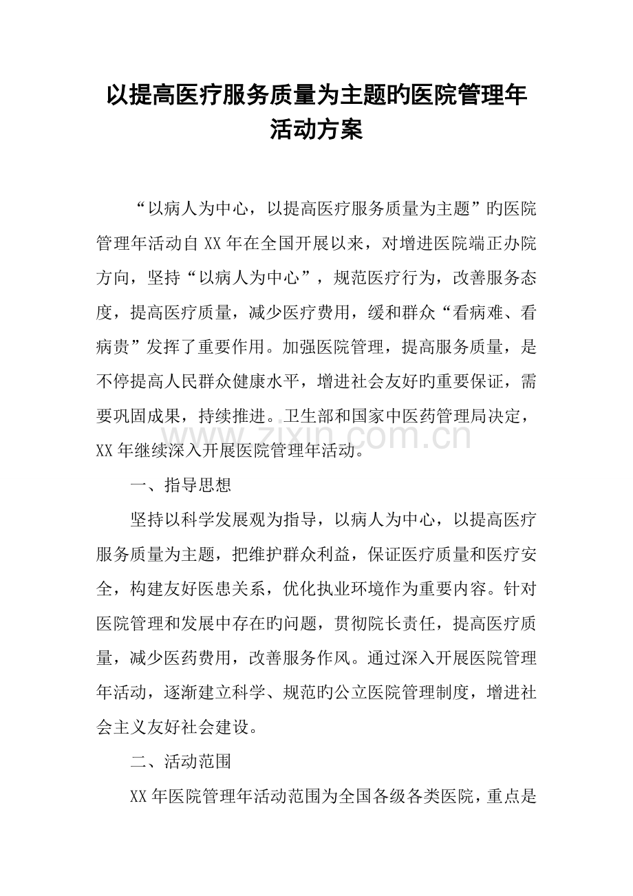 以提高医疗服务质量为主题的医院管理年活动方案.docx_第1页