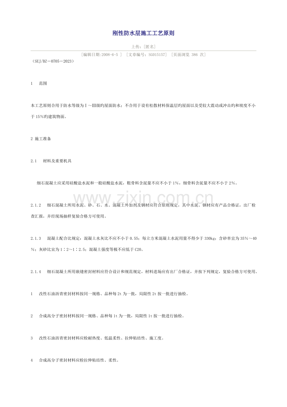 刚性防水层施工工艺标准.doc_第1页