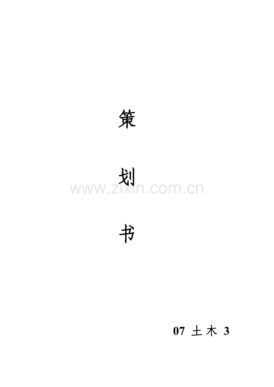 遵纪守法策划书.doc_第1页