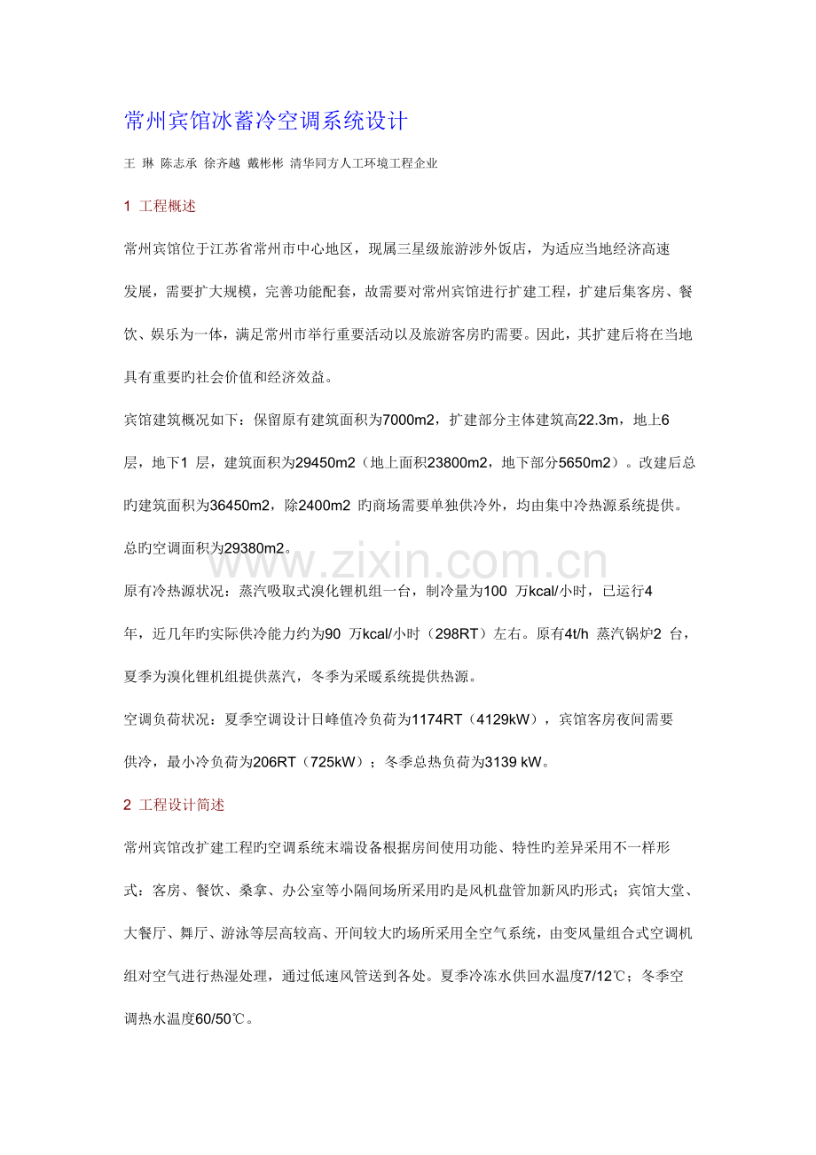 常州宾馆冰蓄冷空调系统设计.doc_第1页