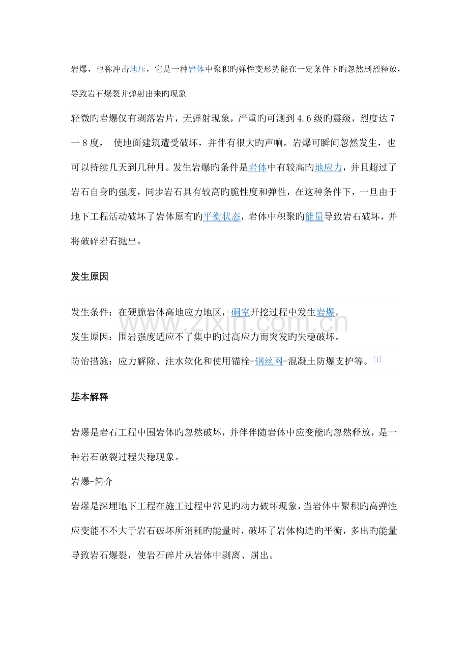 隧道岩爆的防治措施.docx_第1页