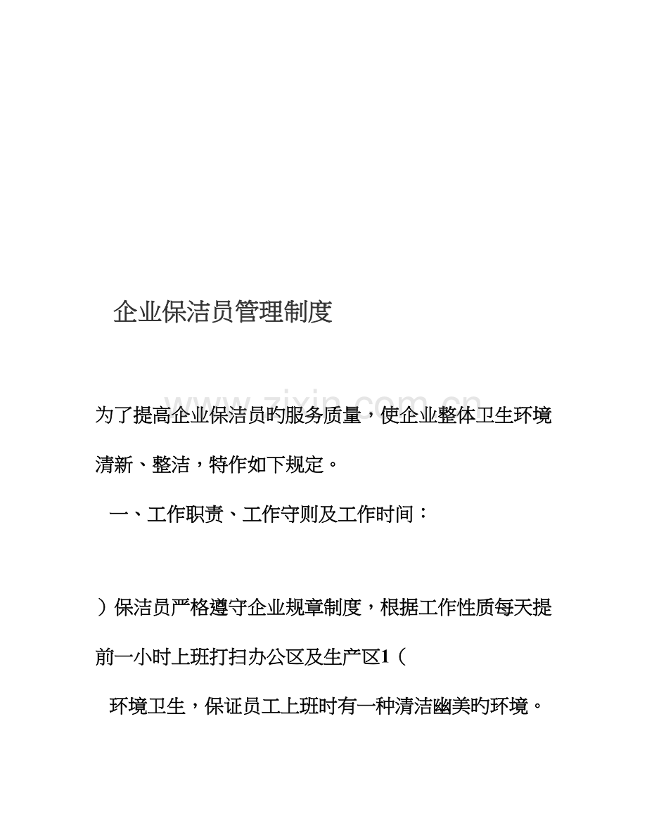公司保洁工管理制度.doc_第1页