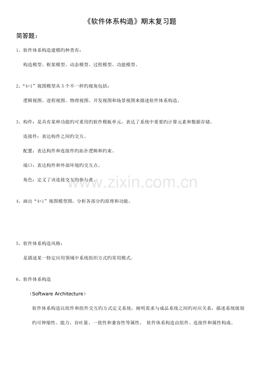 软件体系结构期末复习题资料.doc_第1页