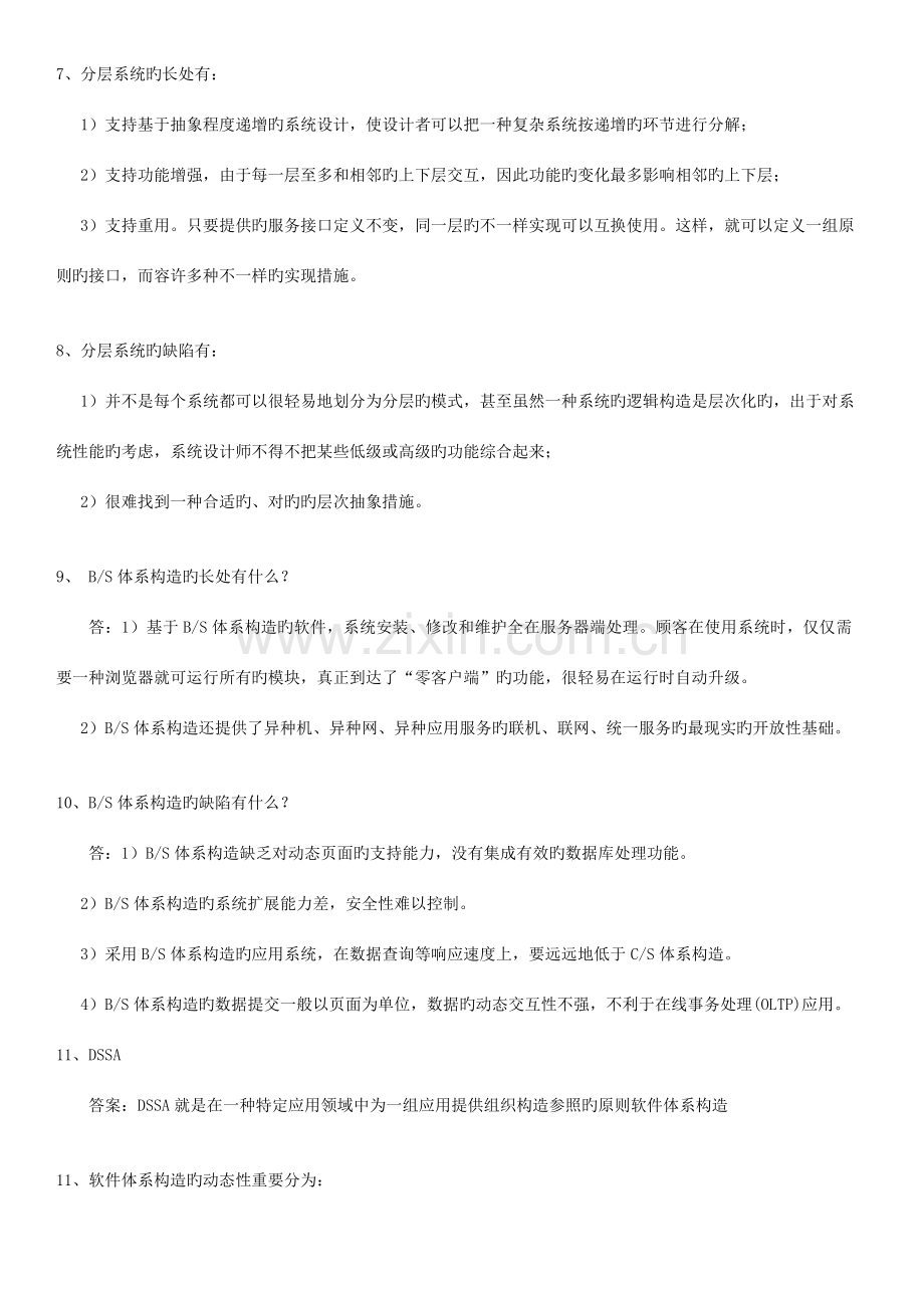 软件体系结构期末复习题资料.doc_第2页