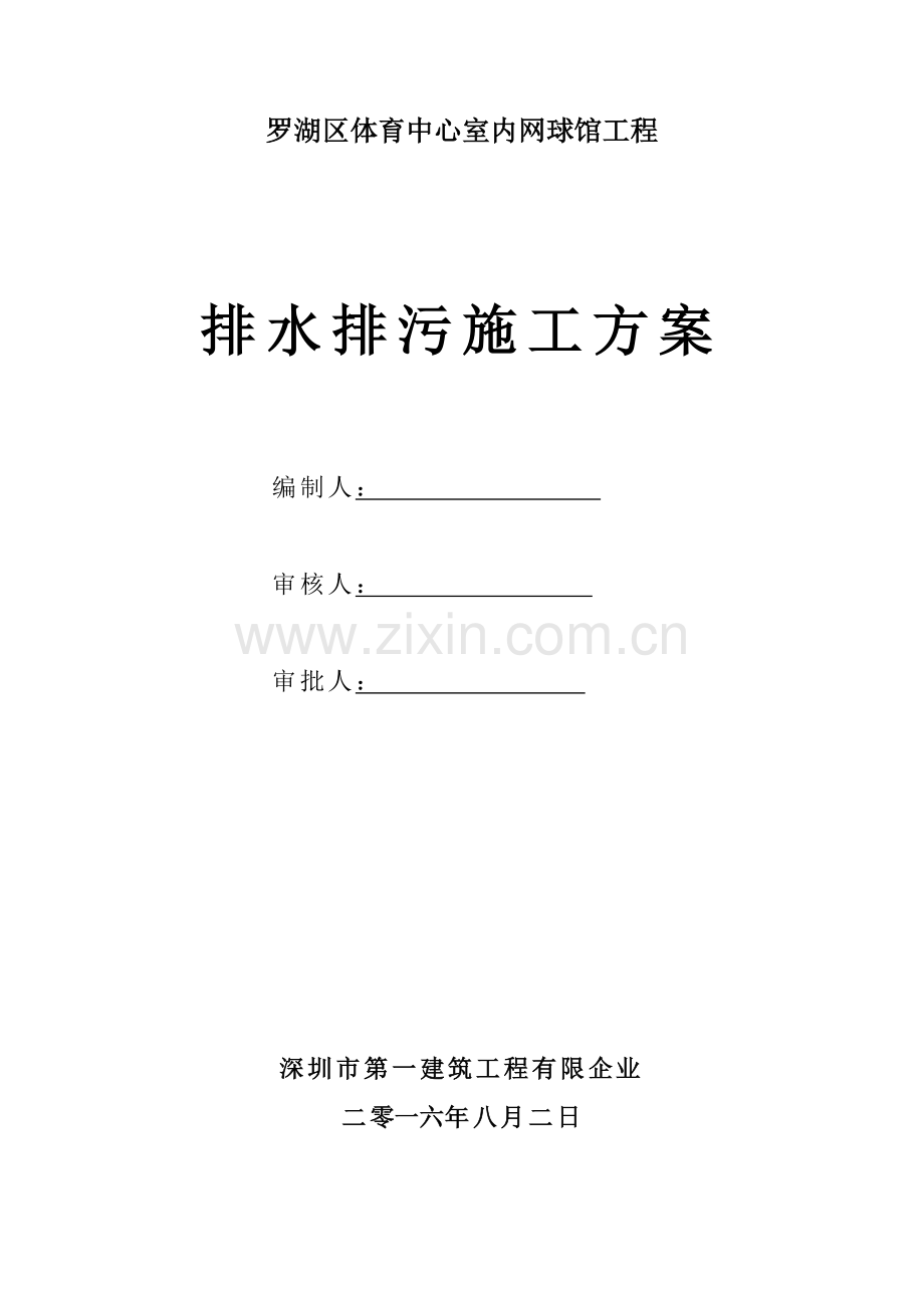 排水排污方案.docx_第1页