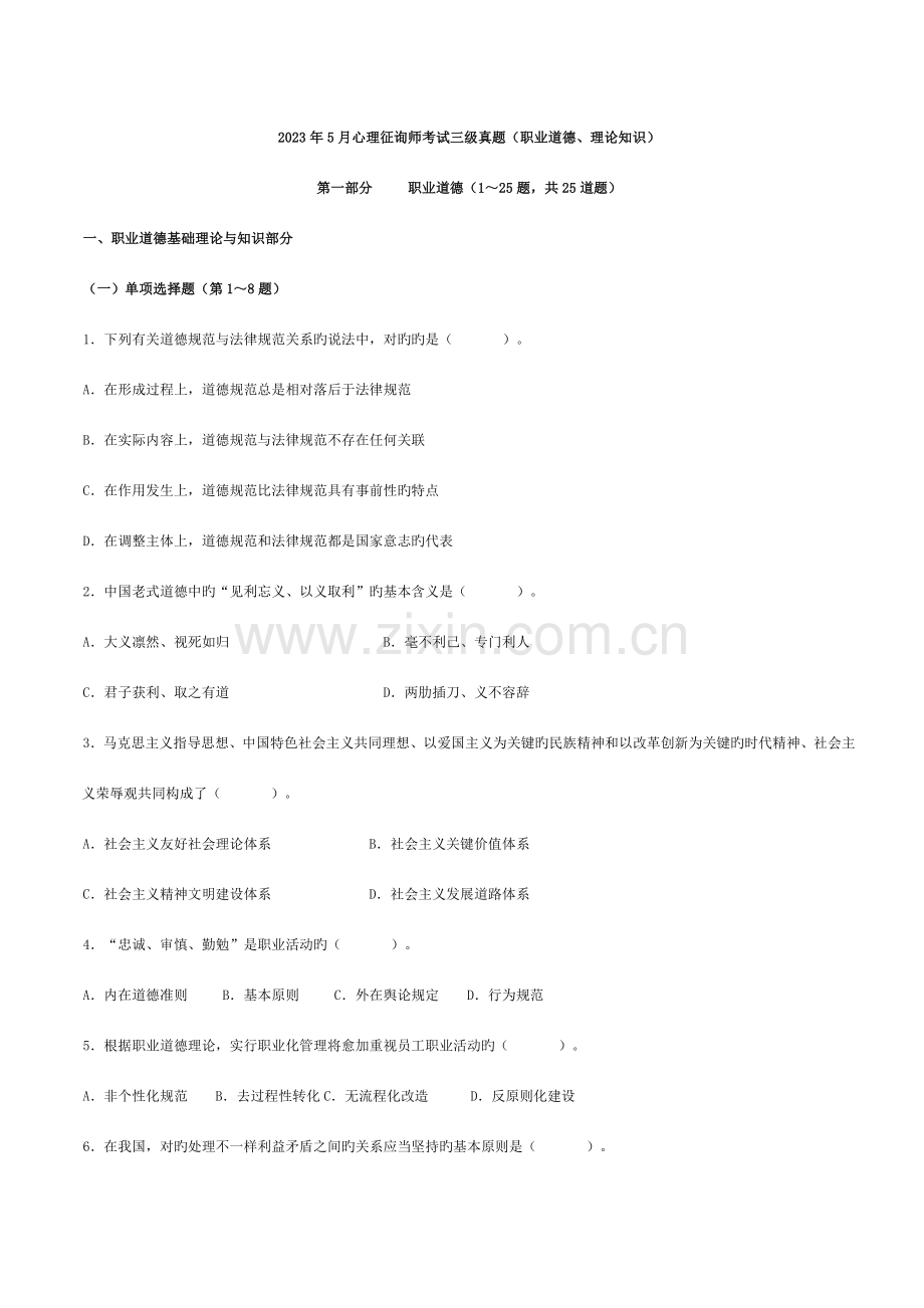 2023年5月心理咨询师考试三级真题及答案60065.doc_第1页