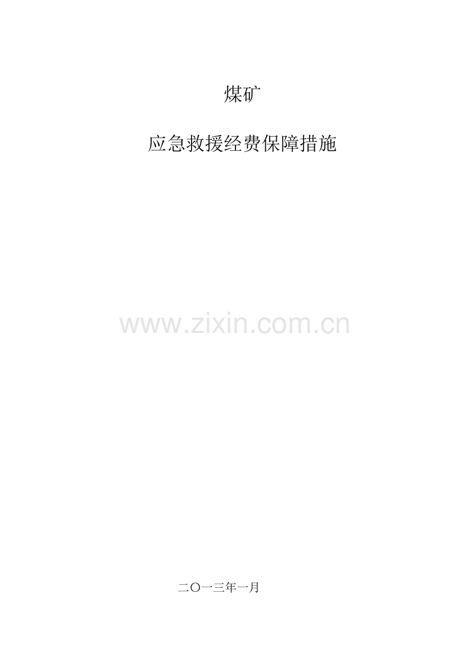 煤矿应急经费保障措施.doc_第1页