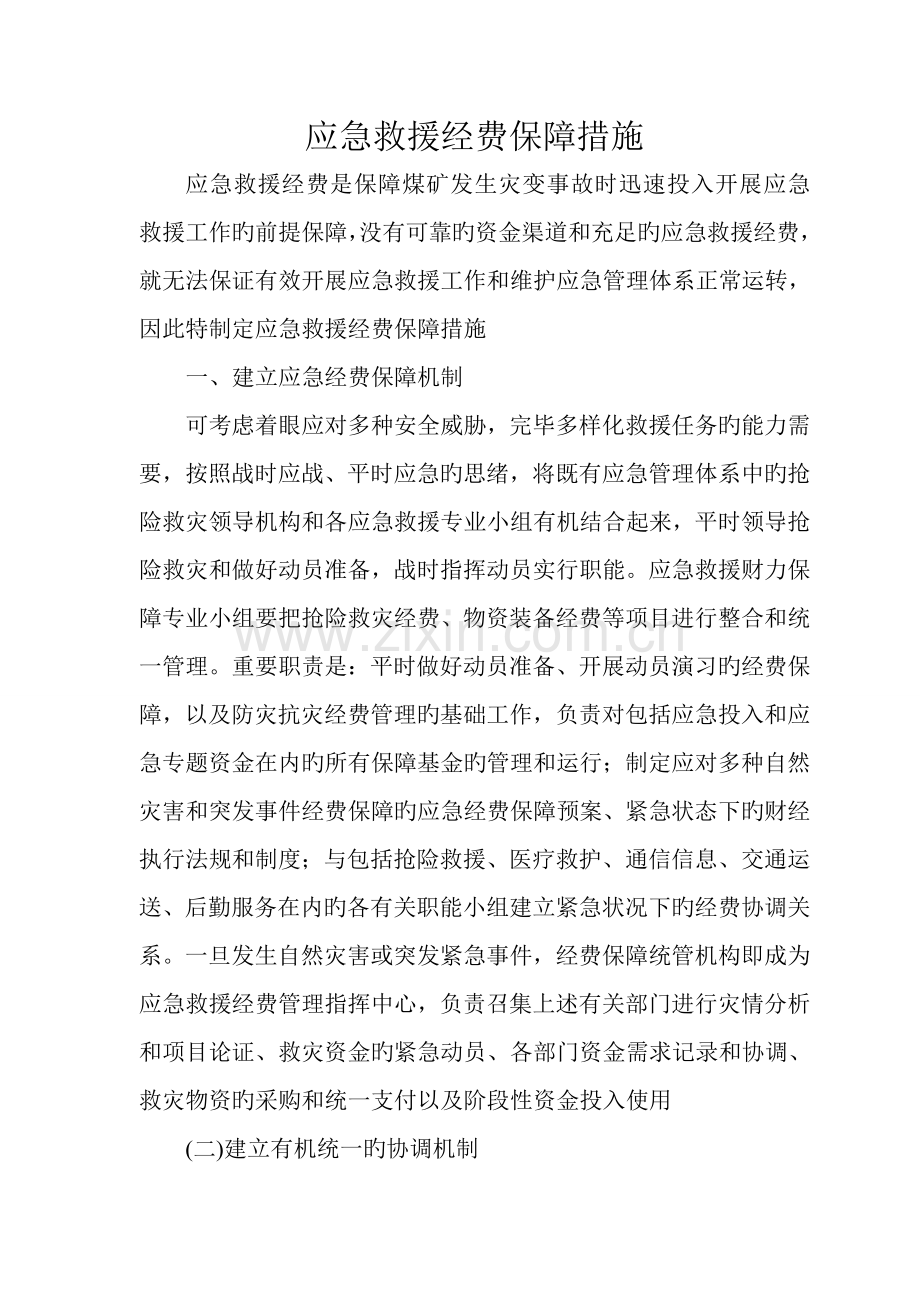 煤矿应急经费保障措施.doc_第2页