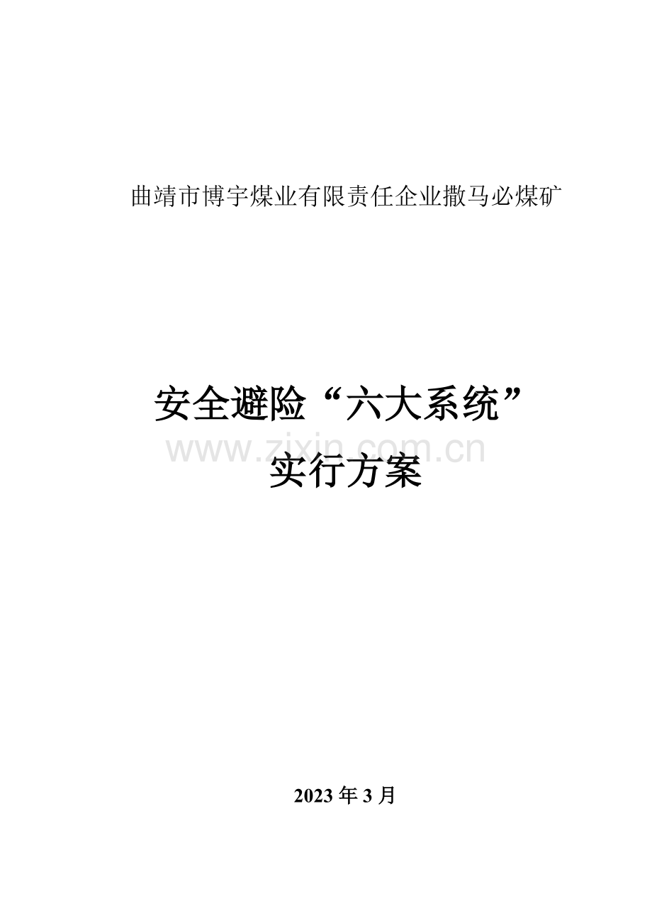 六大系统实施方案.doc_第1页