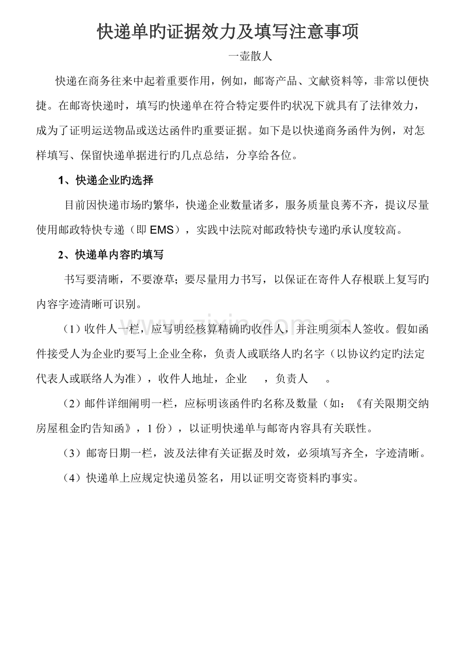 快递单的证据效力及填写注意事项.doc_第1页