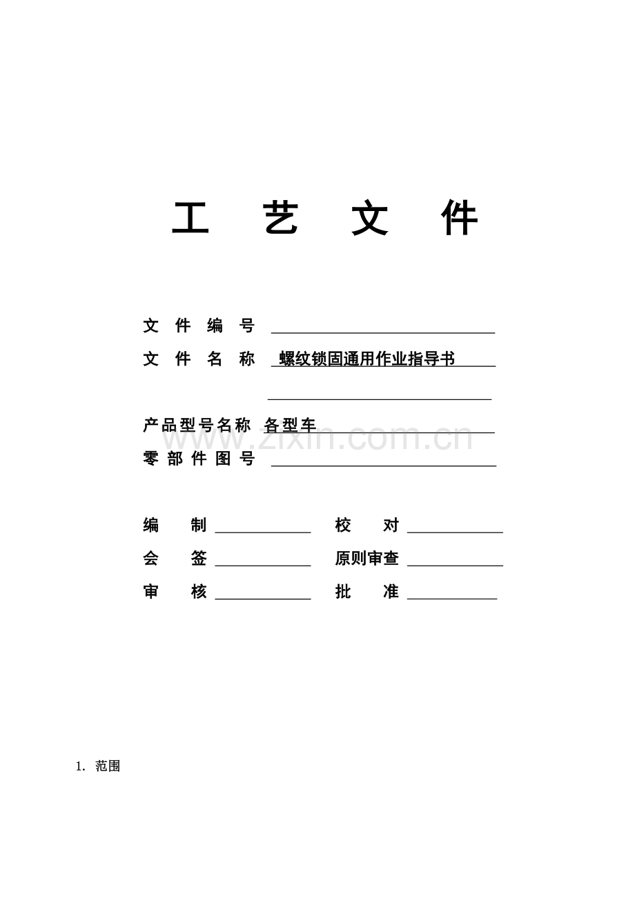 螺纹锁固涂胶作业指导书.doc_第1页