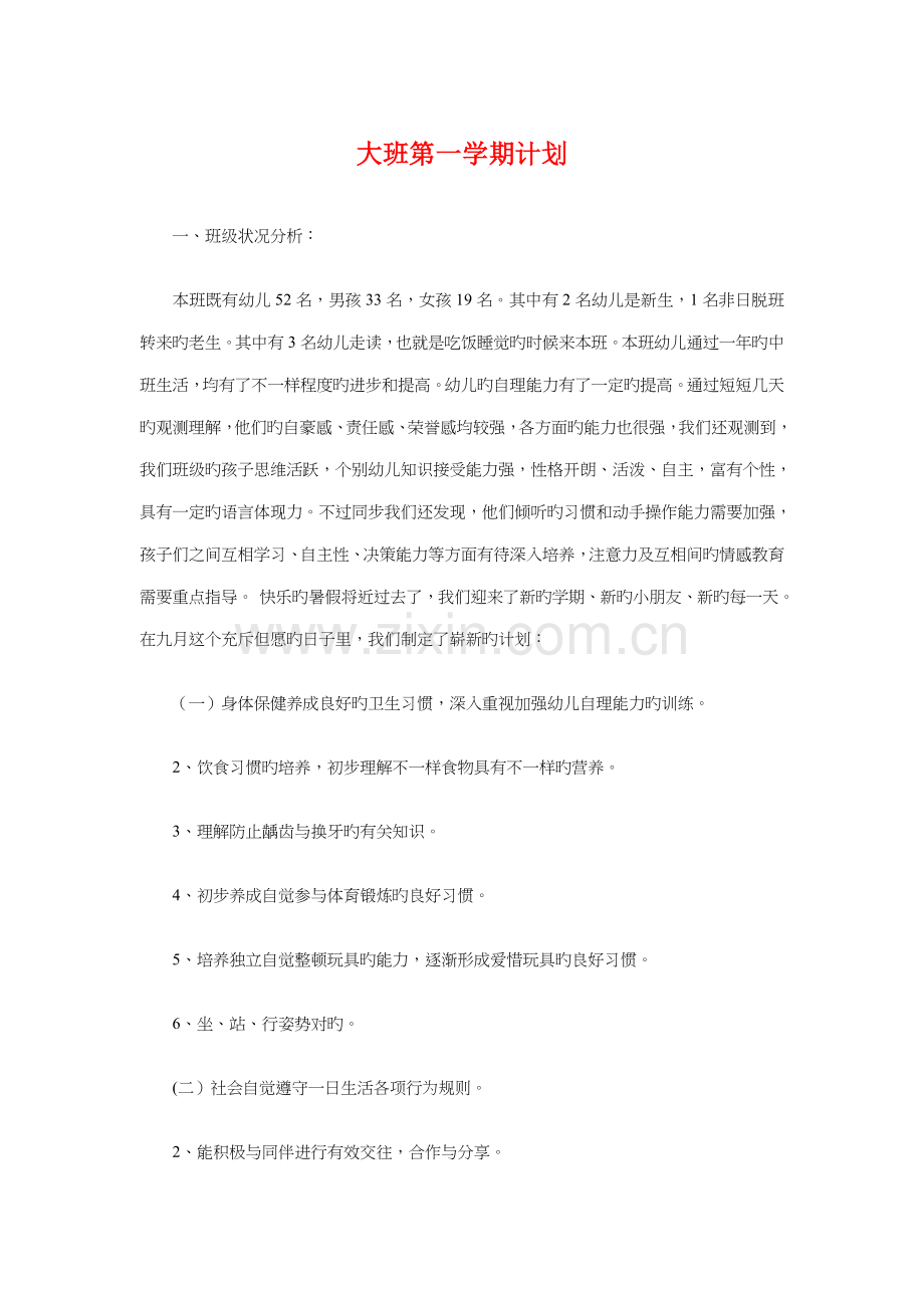 大班第一学期计划与大酒店宣传及开业庆典策划简案汇编.doc_第1页