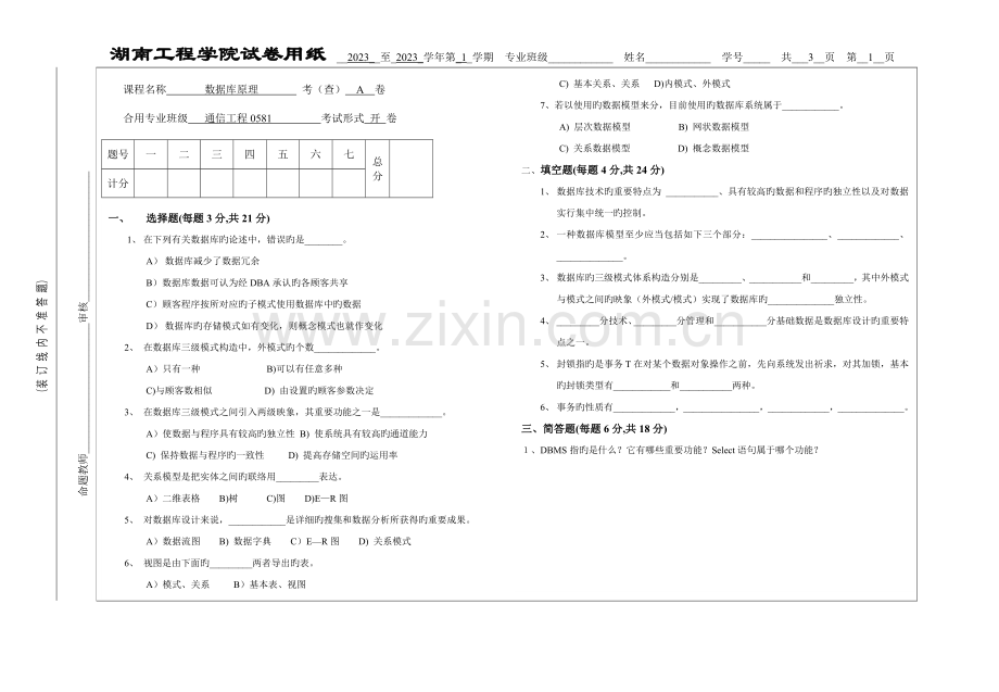 通信工程专业数据库试题.doc_第1页