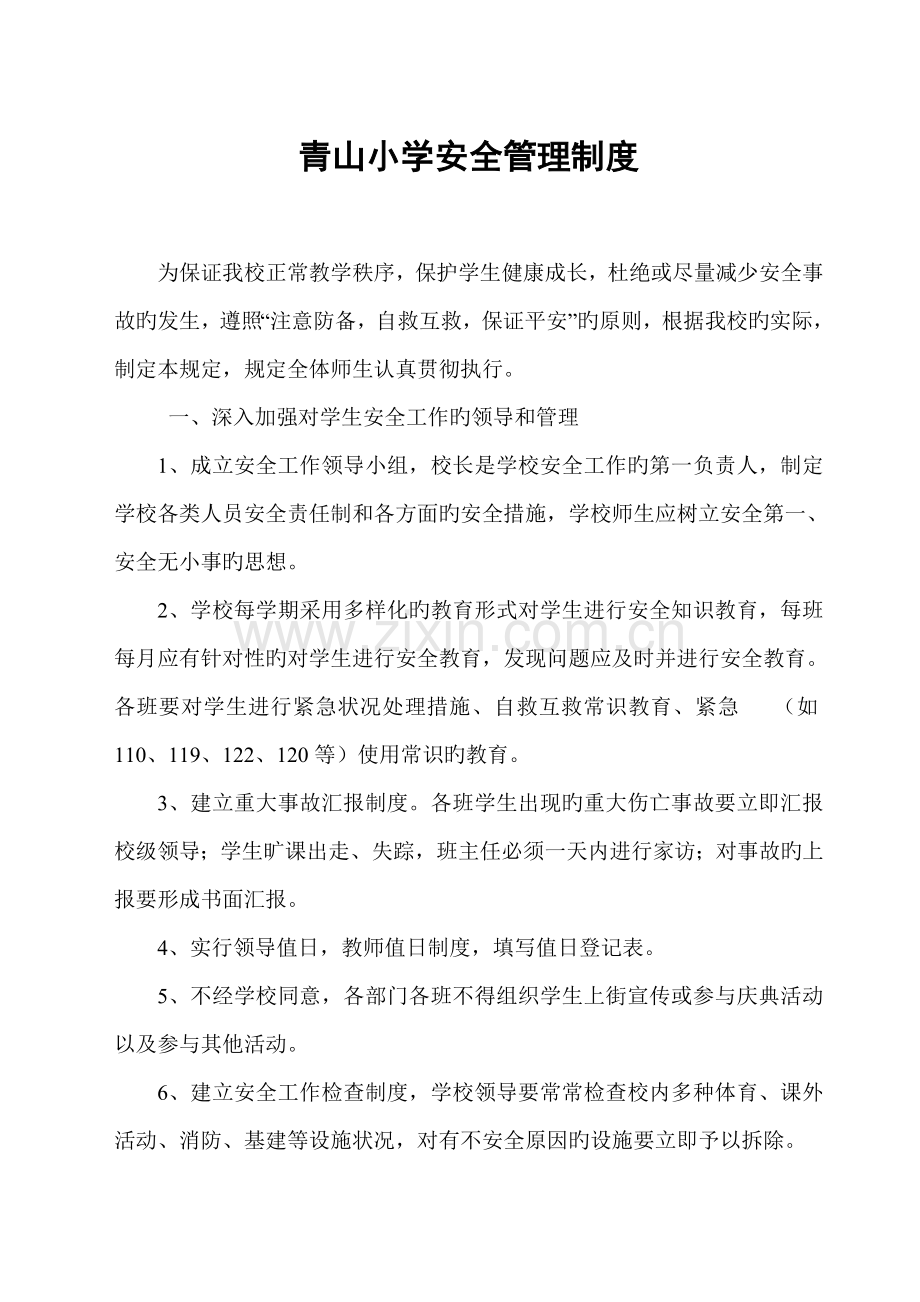 学校安全管理制度(2).doc_第1页