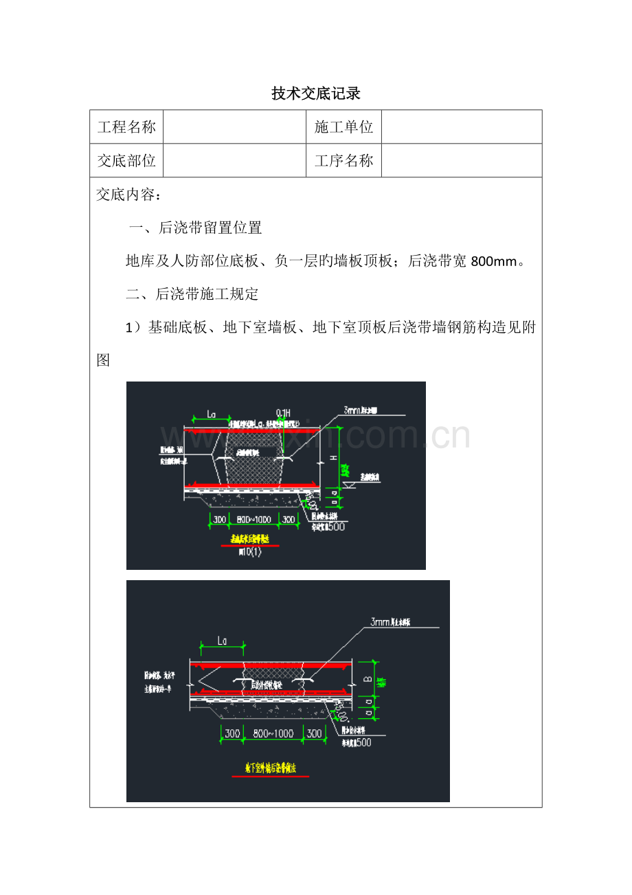 后浇带技术交底记录.docx_第1页