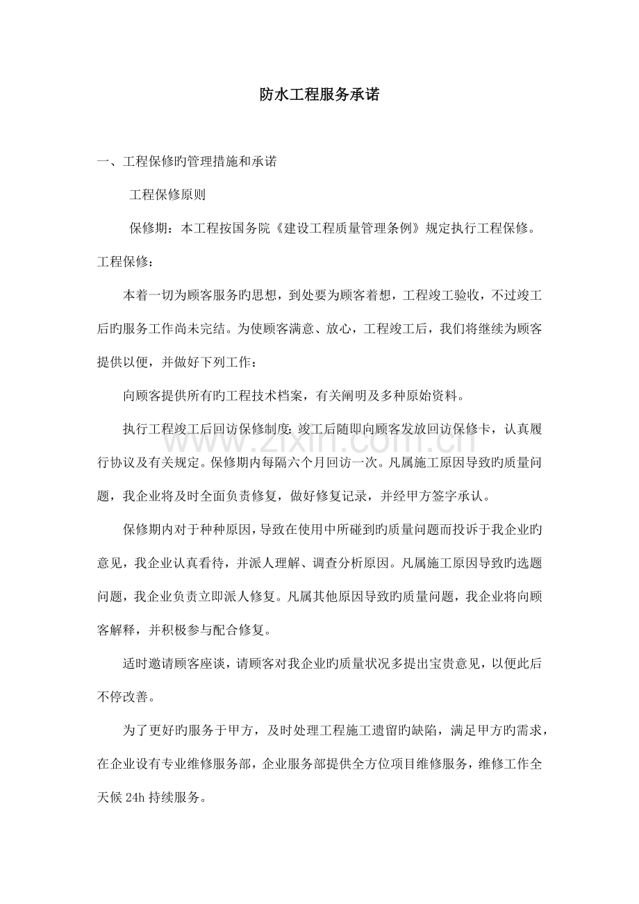防水工程服务承诺.docx_第1页