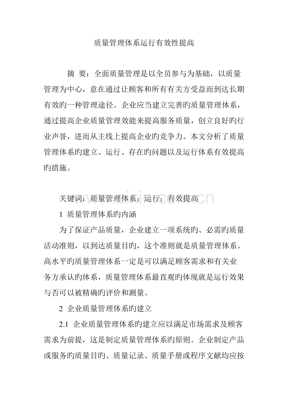 质量管理体系运行有效性提升.doc_第1页