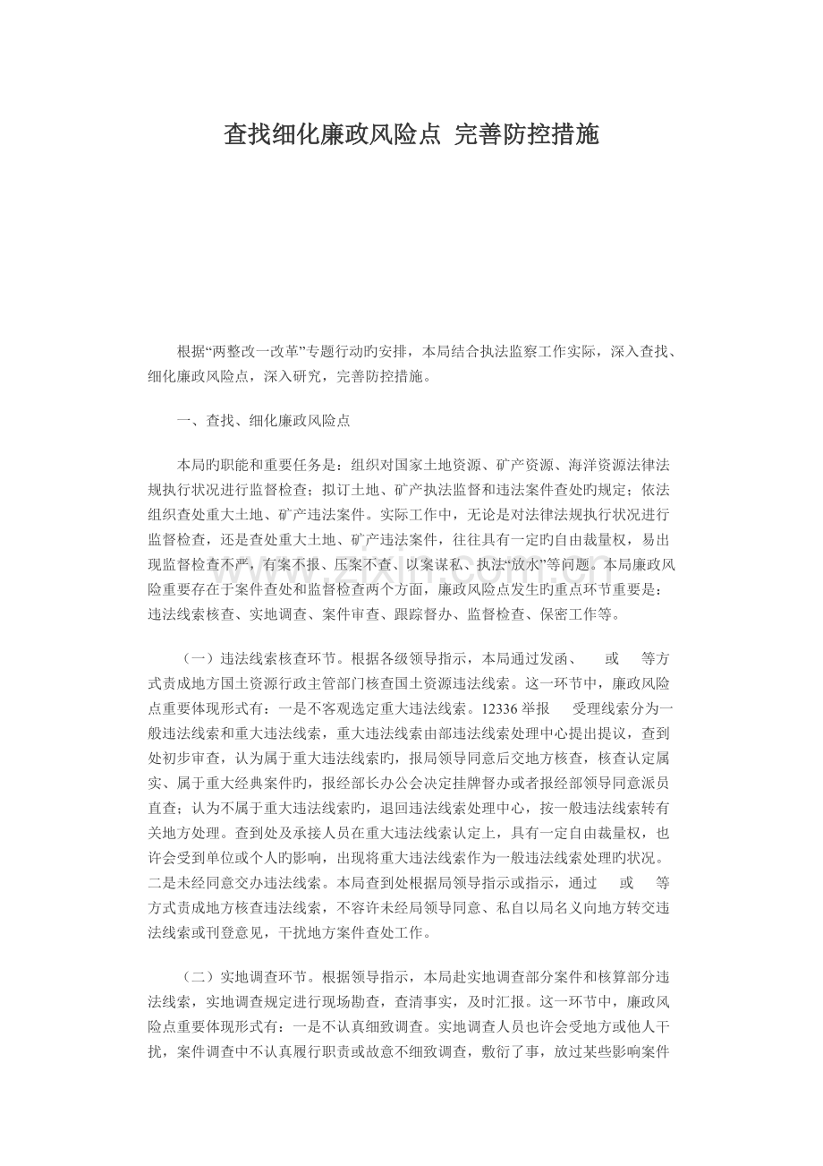 查找细化廉政风险点完善防控措施.doc_第1页