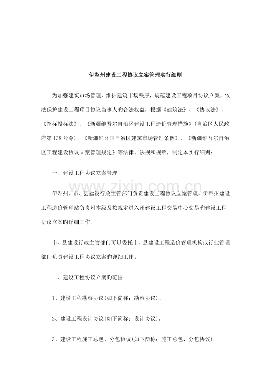 解析伊犁州建设工程合同备案管理实施细则.doc_第1页