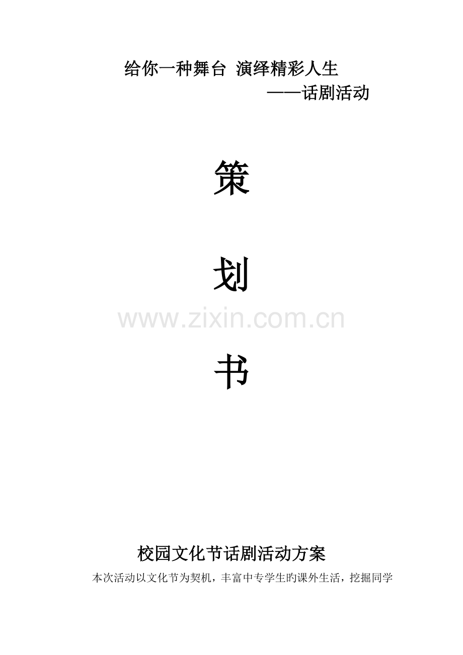 校园文化节话剧活动方案.doc_第1页
