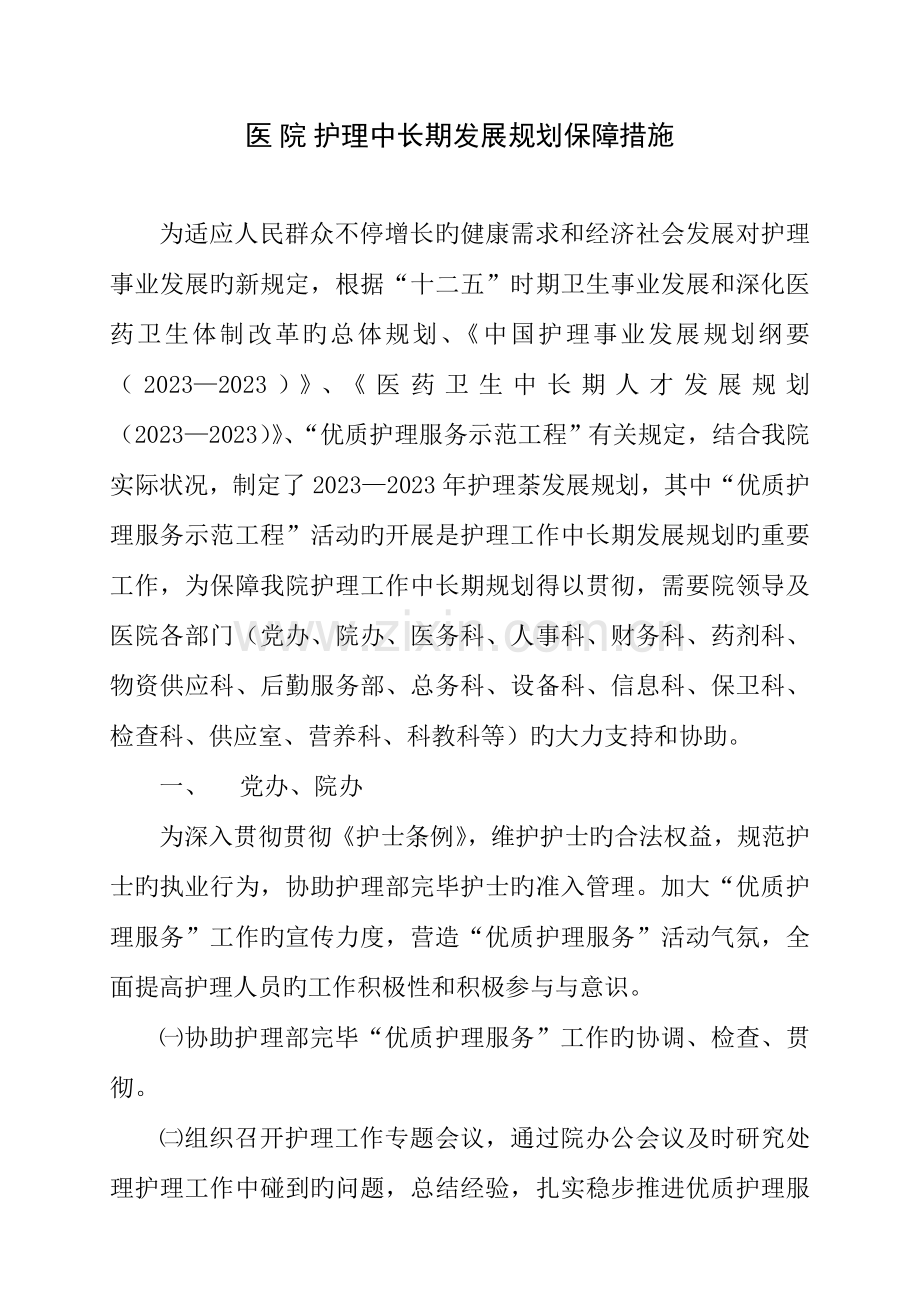 护理中长期发展规划保障措施.doc_第1页