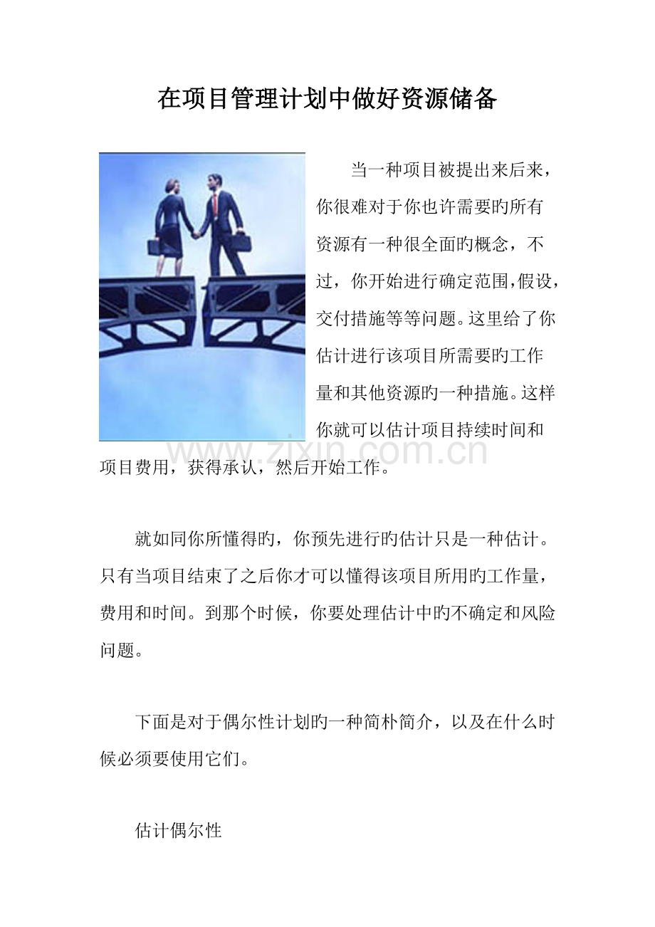 在项目管理计划中做好资源储备.doc_第1页