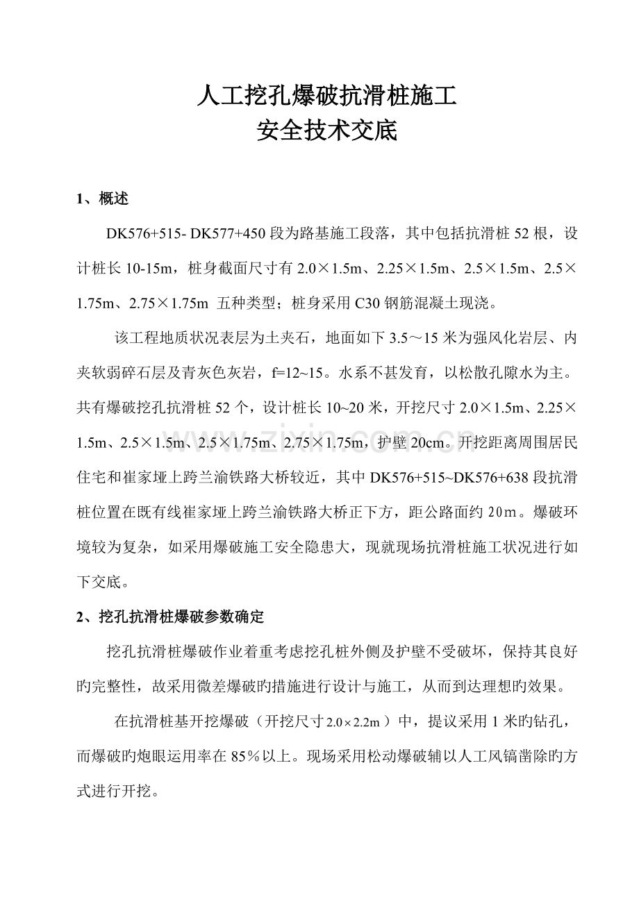 人工挖孔爆破抗滑桩施工技术交底.doc_第1页
