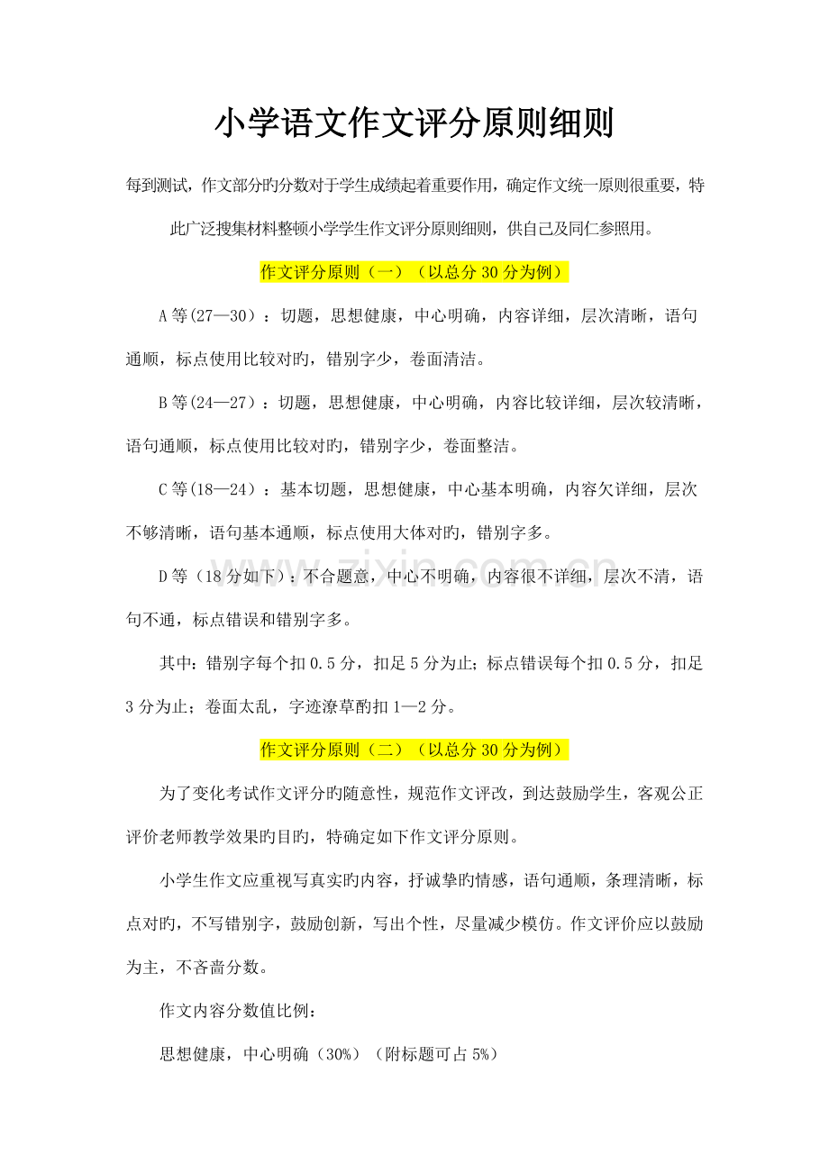 小学语文作文评分标准细则.doc_第1页