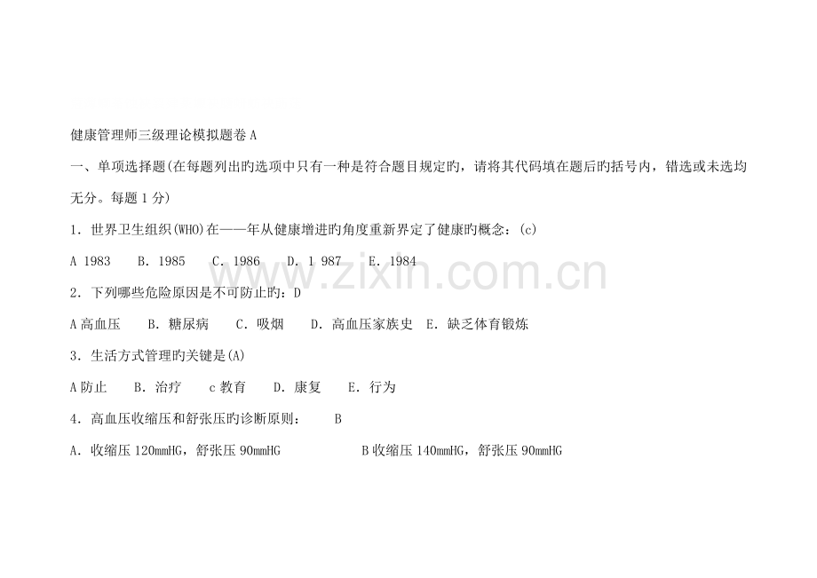 2023年健康管理师三级理论模拟题卷.doc_第1页