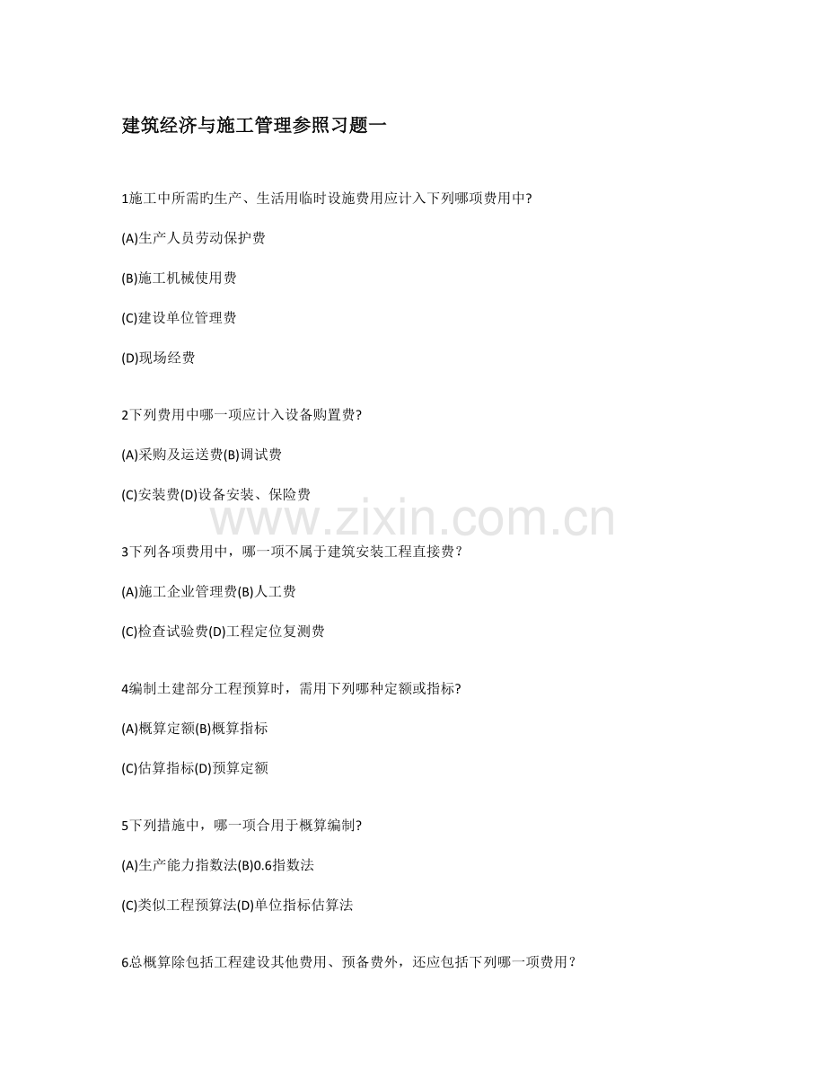 建筑经济与施工管理参考习题一.doc_第1页