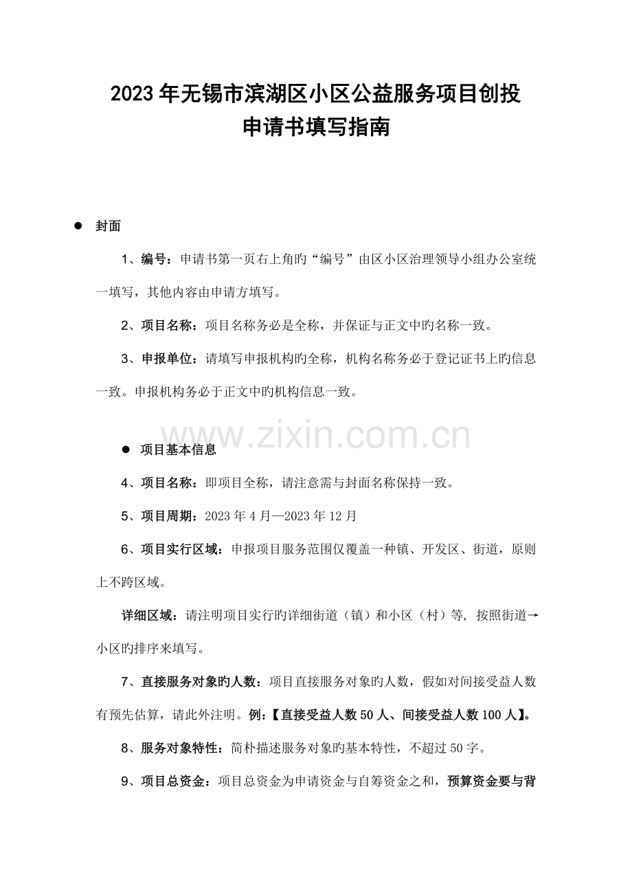 无锡滨湖区社区公益服务项目创投.doc_第1页