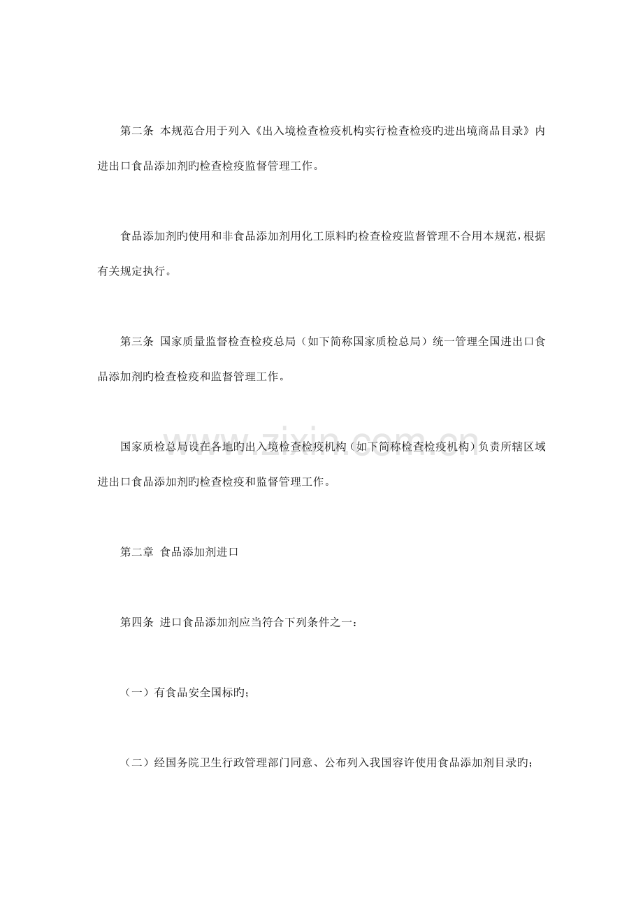 进出口食品添加剂检验检疫监督管理工作规范.doc_第2页