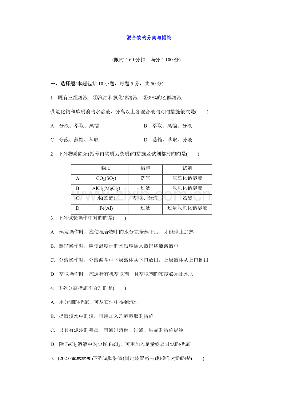 2023年创新方案高考化学总复习教师精选题库文档试题混合物的分离与提纯版含解析.doc_第1页