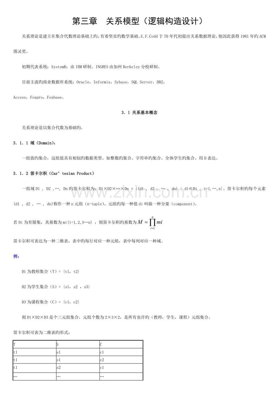 数据库系统工程师-03关系模型模板.doc_第1页