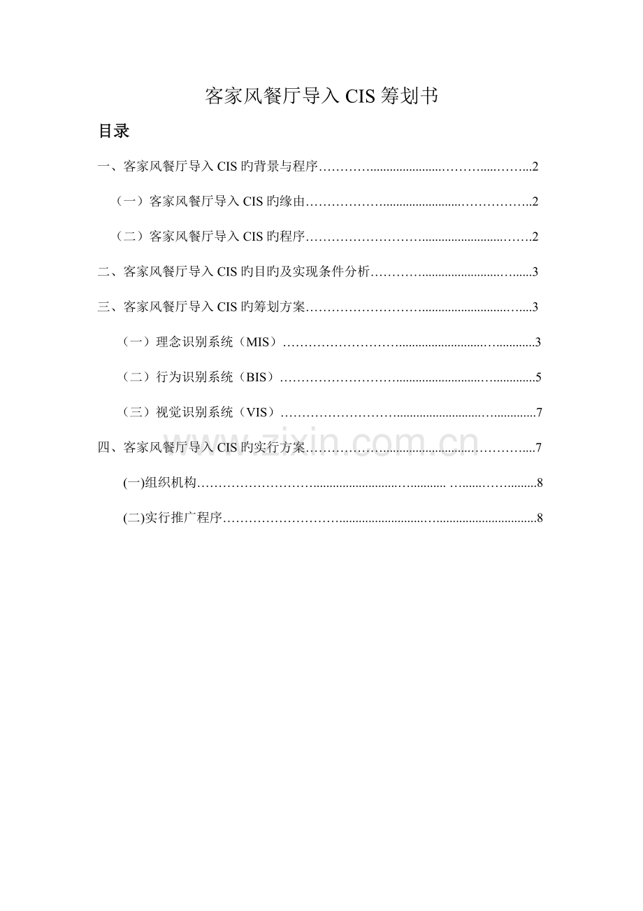 客家风餐厅导入CIS策划书.docx_第1页