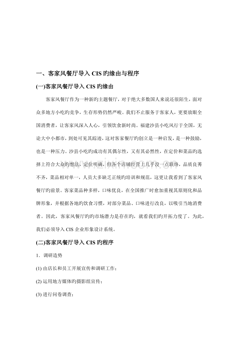 客家风餐厅导入CIS策划书.docx_第2页